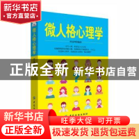 正版 微人格心理学 任远坤编著 中国纺织出版社 9787518038077 书