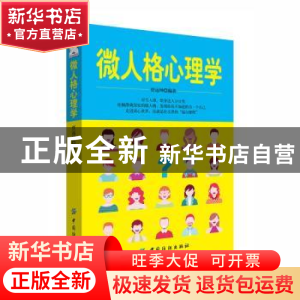 正版 微人格心理学 任远坤编著 中国纺织出版社 9787518038077 书
