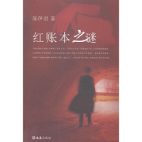 诺森红账本之谜陈伊君著9787549612284文汇出版社