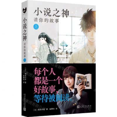 [N]小说之神(读你的故事上)-9787020169672