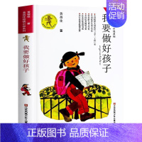 我要做好孩子[黄蓓佳 著] [正版]生命的故事美伯顿著糖果鱼李响林译四年级上册江苏凤舞科学技术出版社精装硬壳生命起源的故
