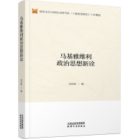 音像马基雅维利政治思想新诠刘训练