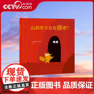 [央视网]读小库迷你棒系列 我能相信谁 山洞里不会有熊吧 为玩而生 亲子绘本 游戏阅读DX