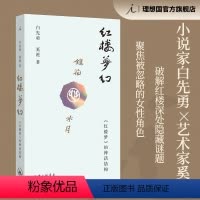 [正版]红楼梦幻 红楼梦的神话结构 白先勇 奚淞 联手解密红楼 聚焦被忽略的女性角色 白先勇说红楼