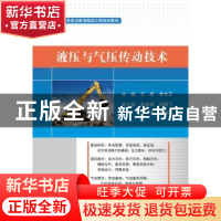 正版 液压与气压传动技术 王超,李文正主编 电子工业出版社 9787