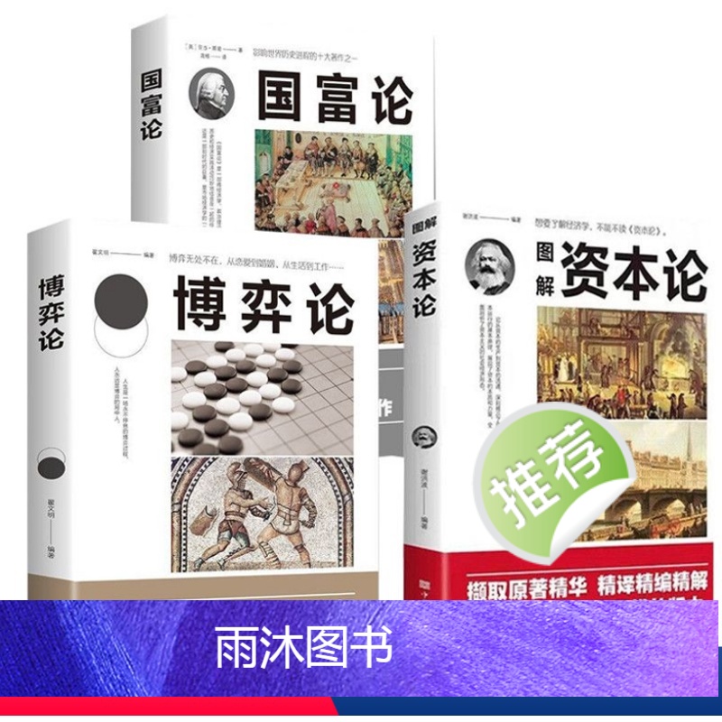 [正版]3册资本论马克思+国富论亚当斯密+博弈论马歇尔西方政治经济学书籍投资理财宏观微观经济学基础入门书哲学知识书籍