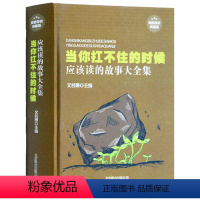 [正版]当你扛不住的时候应该读的故事大全集 精装典藏版 成功励志职场创业为人处世爱情失恋心灵成功励志书