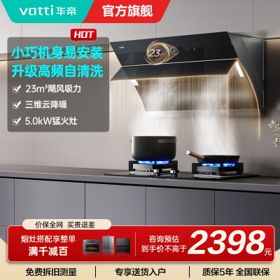 [官方旗舰]华帝(vatti)23立方侧吸式大吸力烟灶套餐i11171+71B挥手自动洗油烟机5.2kw大火力灶具天然气