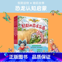 骑着恐龙去冒险全3册 [正版] 骑着恐龙去冒险套装全3册 奇幻天真的故事书智慧勇敢的绘本古生物学家 激发孩子的想