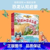 骑着恐龙去冒险全3册 [正版] 骑着恐龙去冒险套装全3册 奇幻天真的故事书智慧勇敢的绘本古生物学家 激发孩子的想