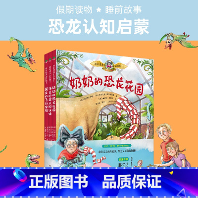 骑着恐龙去冒险全3册 [正版] 骑着恐龙去冒险套装全3册 奇幻天真的故事书智慧勇敢的绘本古生物学家 激发孩子的想