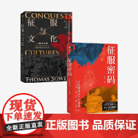 征服与文化+征服密码(签名版)(套装)托马斯 索威尔 张良仁著中信出版社图书 正版