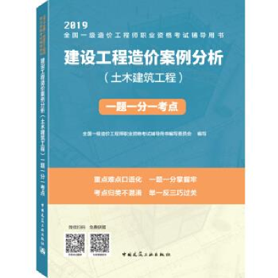 正版新书]建设工程造价案例分析(土木建筑工程)一题一分一考点