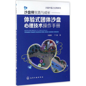 醉染图书沙盘师实践与成长9787122287953