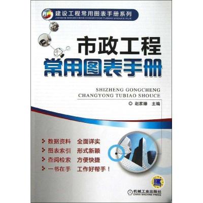 正版新书]市政工程常用图表手册赵家臻9787111410737