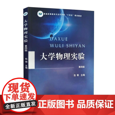 大学物理实验第四版4版 包锦主编 中国农业出版社教材 9787109323681