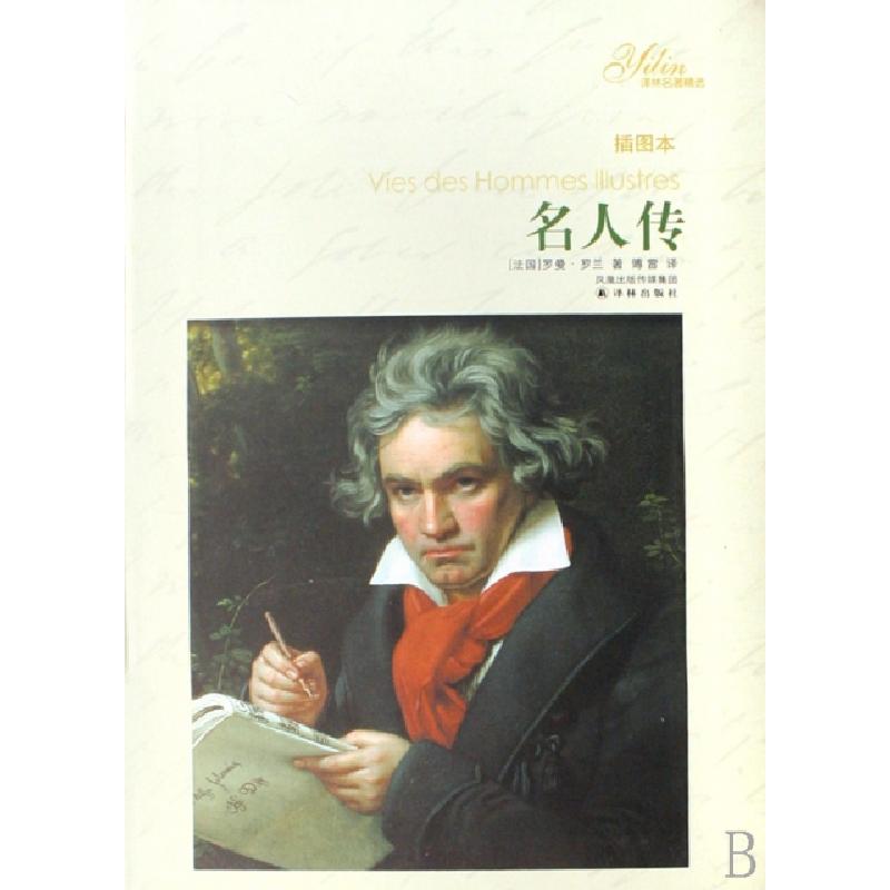 正版新书]名人传(插图本)/译林名著精选(法国)罗曼·罗兰|译者:傅