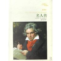 正版新书]名人传(插图本)/译林名著精选(法国)罗曼·罗兰|译者:傅
