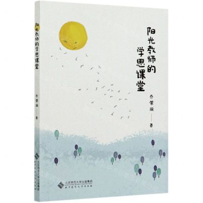 [N]阳光教师的学思课堂-9787303263325