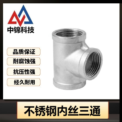 中锦科技 不锈钢内丝三通DN100 [4寸]304材质 个