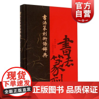 书法篆刻术语辞典 崔尔平 兼收部分版本/石刻等方面与书法篆刻有密切关系之知识术语/要言典故 工具书 上海辞书 世纪出版