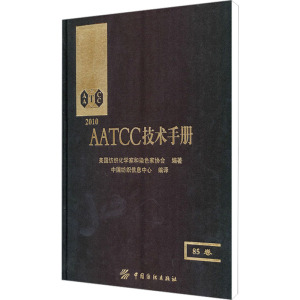 [M]AATCC技术手册 85卷-9787506466233