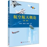 航空航天概论(第2版)