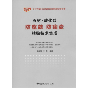 [M]石材.玻化砖防空鼓防病变粘贴技术集成-9787516010495