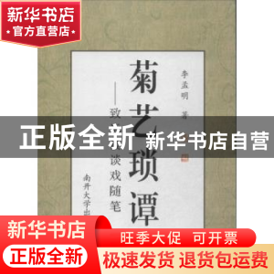 正版 菊艺琐谭:致远楼谈戏随笔 李孟明著 南开大学出版社 9787310