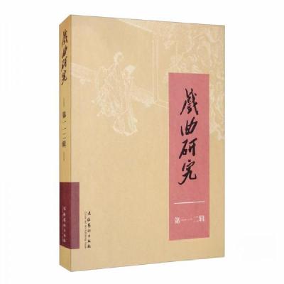 正版新书]戏曲研究(112)《戏曲研究》编辑部 编9787503968662