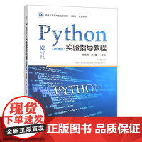 Python实验指导教程(微课版普通高等教育农业农村部十四五规划教材) 李艳梅,陈蕾 编 中国农业出版社97871093