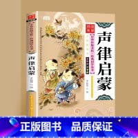 声律启蒙注音版 [正版]声律启蒙 彩绘注音版无障碍阅读扫码听音频中国传统文化经典国学启蒙儿童文学完整版一二年级三四年级小