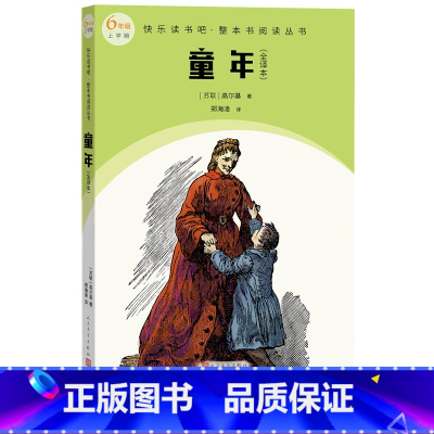 [正版]童年全译本快乐读书吧·整本书阅读丛书(苏联)高尔基著语文六年级上册快乐读书吧配套阅读图书