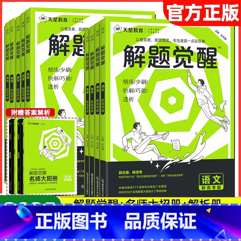 新高考版 [数政史地]4本 [正版]2025新高考版解题觉醒语文数学英语物理化学生物政治历史地理新高考金考卷一轮二轮复习