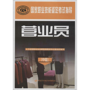 [M]营业员-9787516710562