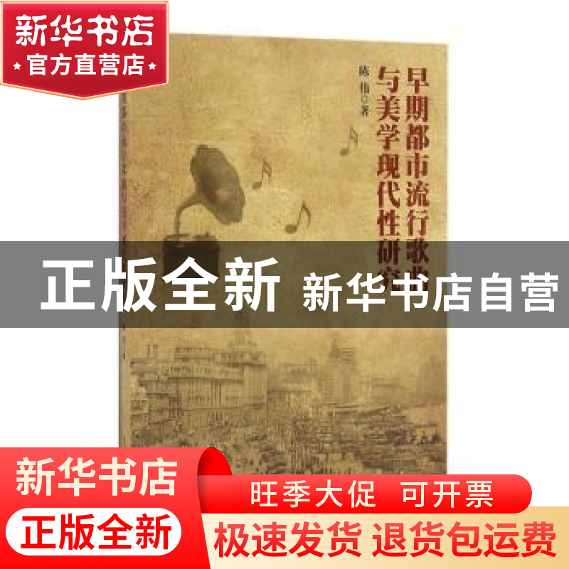 正版 早期都市流行歌曲与美学现代性研究 陈伟著 上海人民出版社