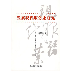 正版新书]发展现代服务业研究迟树功9787505879942