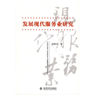 正版新书]发展现代服务业研究迟树功9787505879942
