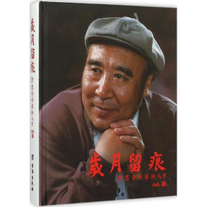 醉染图书岁月留痕9787516806180
