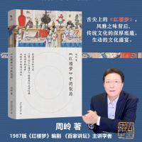 正版新书]《红楼梦》中的饭局周岭 著9787301351970