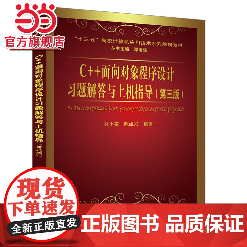 C++面向对象程序设计习题解答与上机指导(第三版)