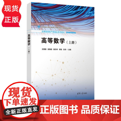 高等数学 上册 王国强 吴隋超 殷志祥 李路 方涛 清华大学出版社