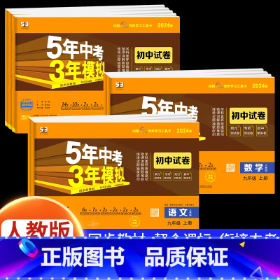 [人教版]英语 九年级上 [正版]2024新版五年中考三年模拟九年级上册测试卷全套5年中考3年模拟七八年级下册语文数学英