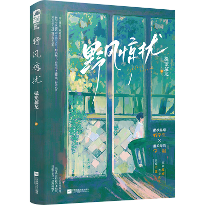 正版新书]野风惊扰提笼遛龙9787559481269