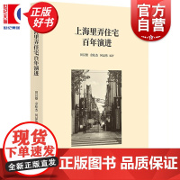 上海里弄住宅百年演进 田汉雄余松杰何品伟编著学林出版社城市建筑史