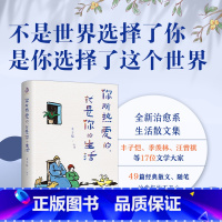 [正版]你所热爱的就是你的生活 丰子恺 书籍小说书丰子恺季羡林汪曾祺等文学大师生活治愈系散文作品集现当代文学书籍