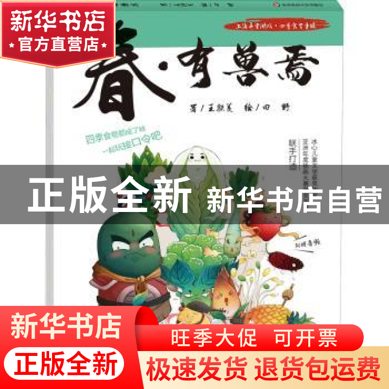 正版 春有兽焉(精)/上海弄堂游戏四季食育童谣 王轶美著 华东师范