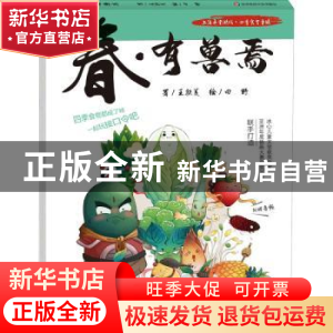 正版 春有兽焉(精)/上海弄堂游戏四季食育童谣 王轶美著 华东师范
