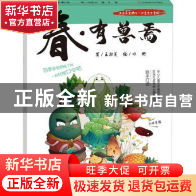 正版 春有兽焉(精)/上海弄堂游戏四季食育童谣 王轶美著 华东师范