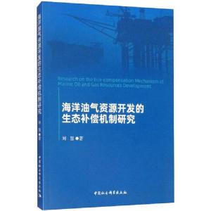 正版新书]海洋油气资源开发的生态补偿机制研究刘慧978752035404